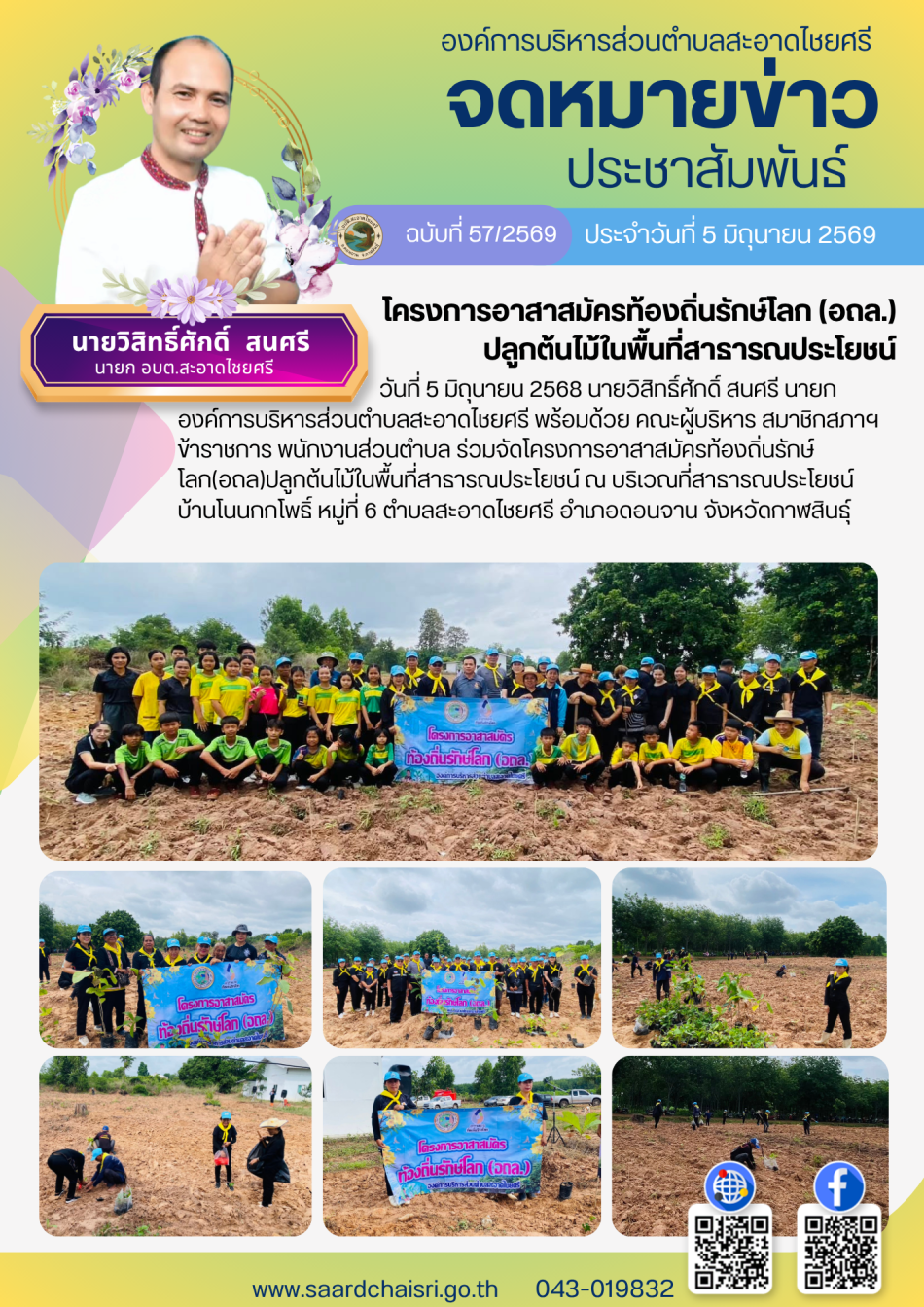 จดหมายข่าว ฉบับที่ 57/69 วันที่ 5 มิถุนายน 2569