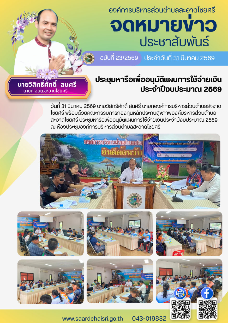 จดหมายข่าว ฉบับที่ 23/69 วันที่ 31 มีนาคม 2569