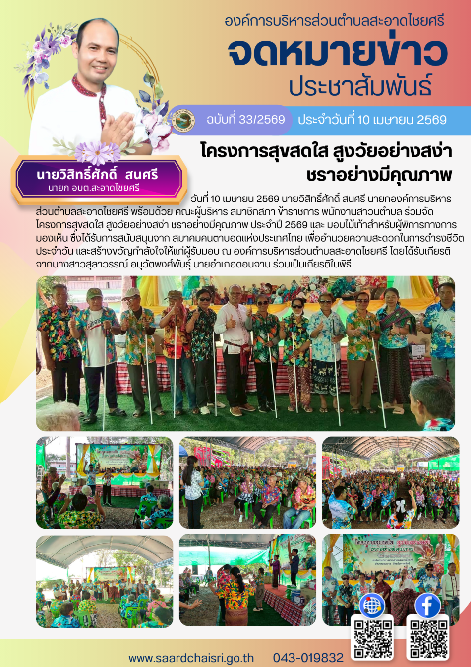 จดหมายข่าว ฉบับที่ 33/69 วันที่ 10 เมษายน 2569