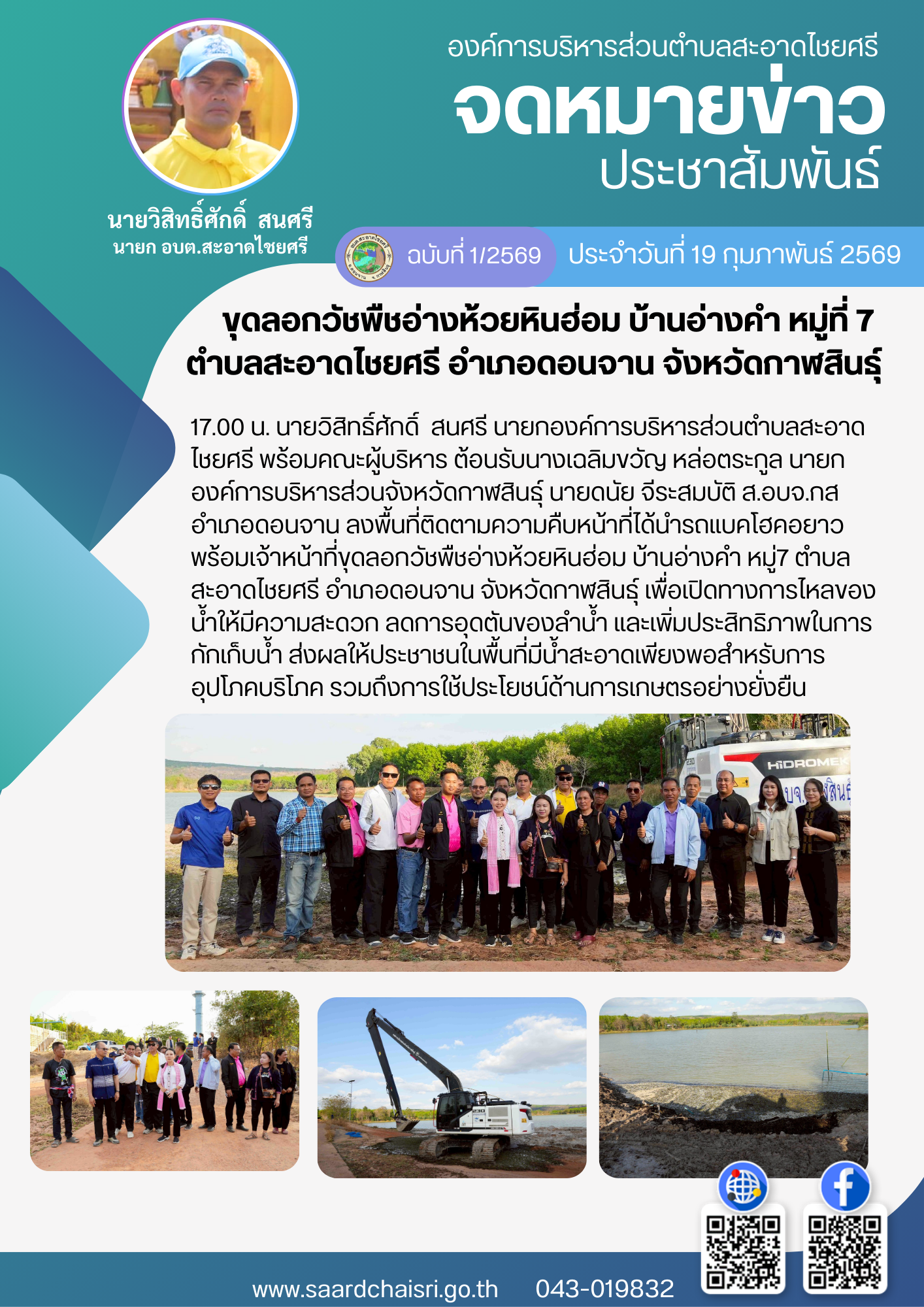 จดหมายข่าว ฉบับที่ 1/69 วันที่ 19 กุมภาพันธ์ 2569 