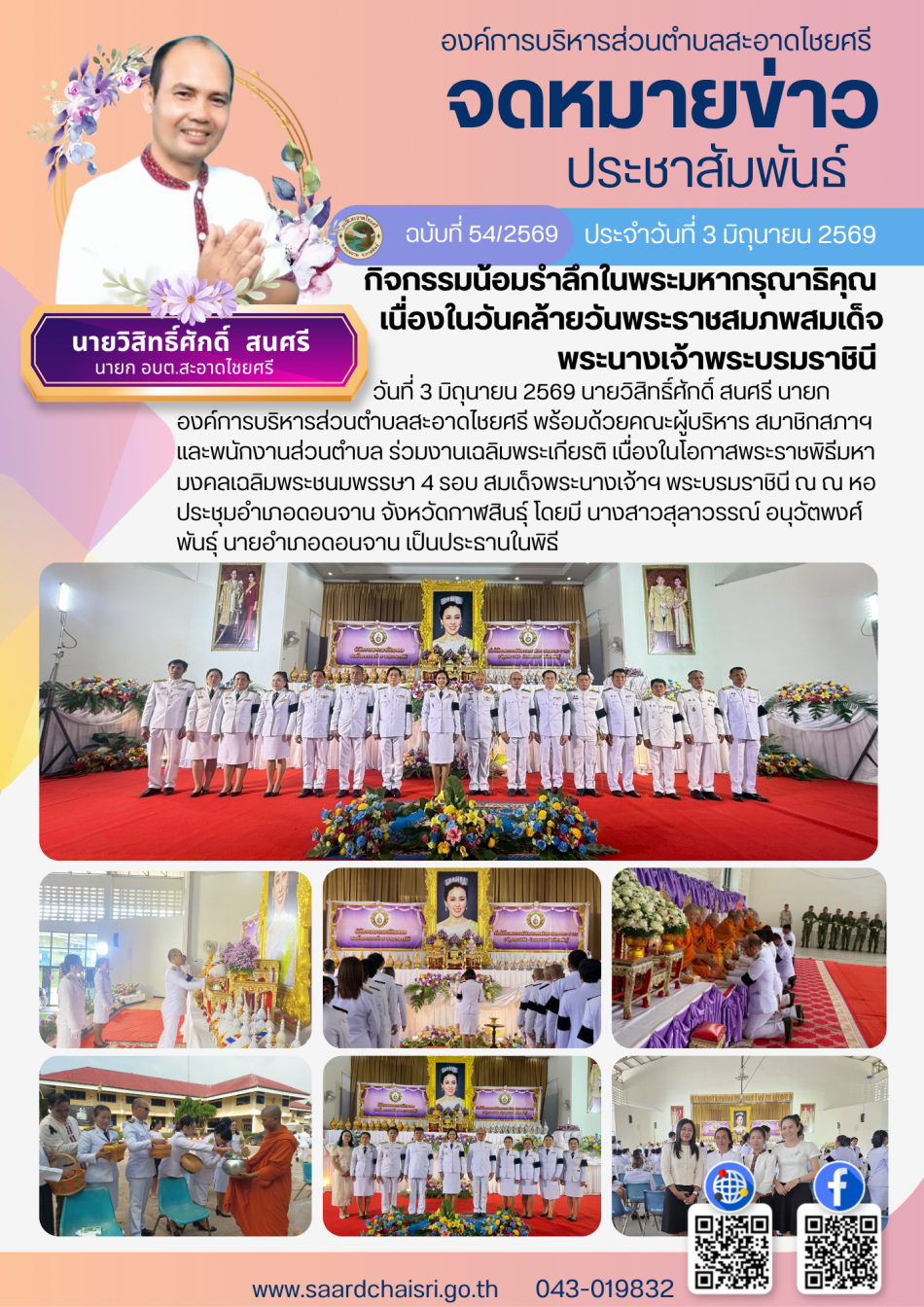 จดหมายข่าว ฉบับที่ 54/69 วันที่ 3 มิถุนายน 2569
