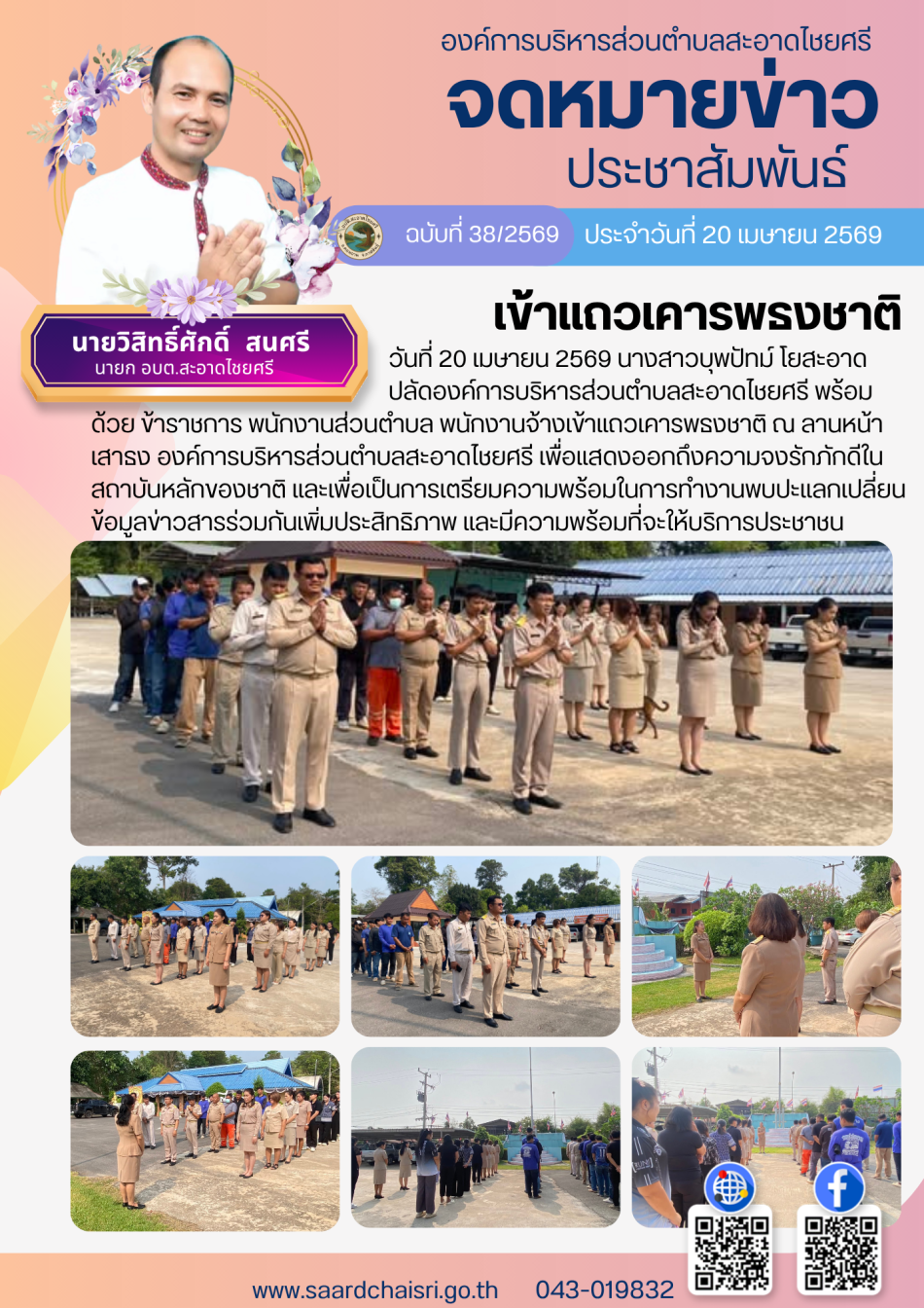 จดหมายข่าว ฉบับที่ 38/69 วันที่ 20 เมษายน 2569