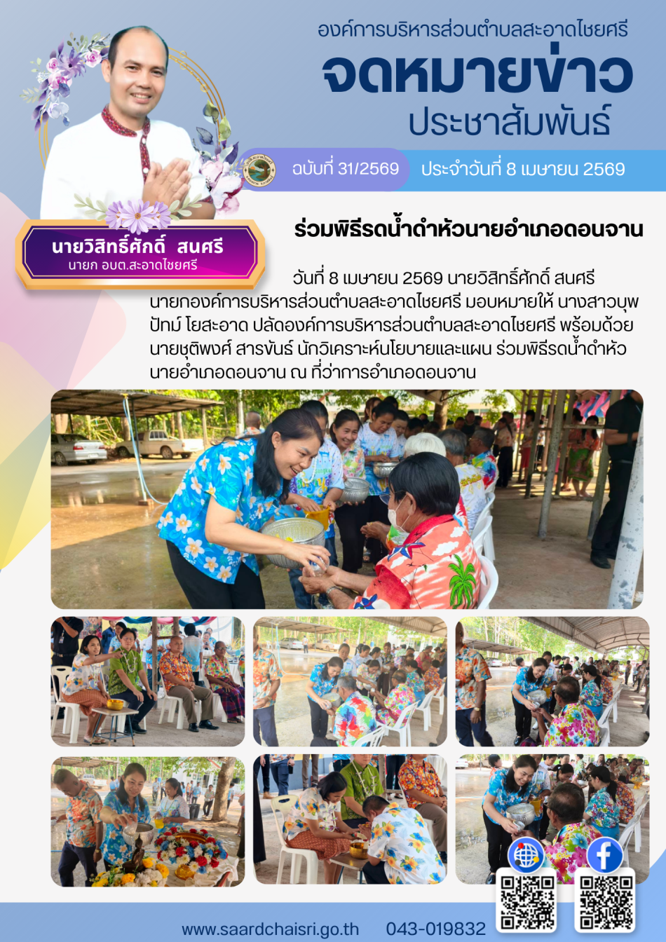 จดหมายข่าว ฉบับที่ 31/69 วันที่ 8 เมษายน 2569