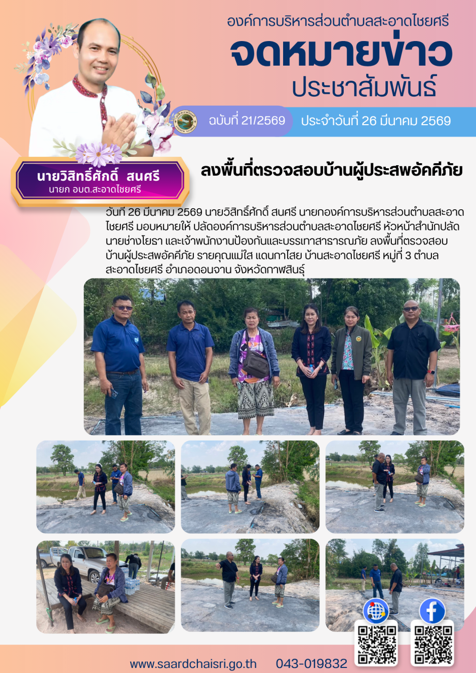 จดหมายข่าว ฉบับที่ 21/69 วันที่ 26 มีนาคม 2569