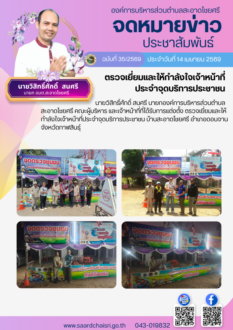 จดหมายข่าว ฉบับที่ 35/69 วันที่ 14 เมษายน 2569