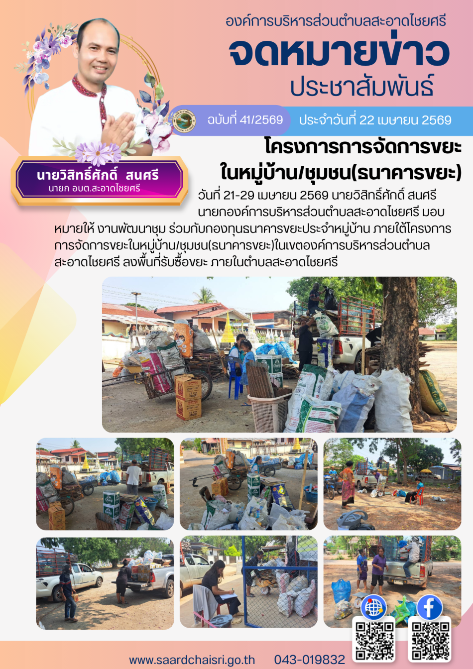 จดหมายข่าว ฉบับที่ 41/69 วันที่ 22 เมษายน 2569
