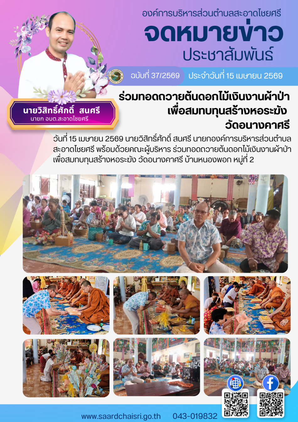 จดหมายข่าว ฉบับที่ 37/69 วันที่ 15 เมษายน 2569