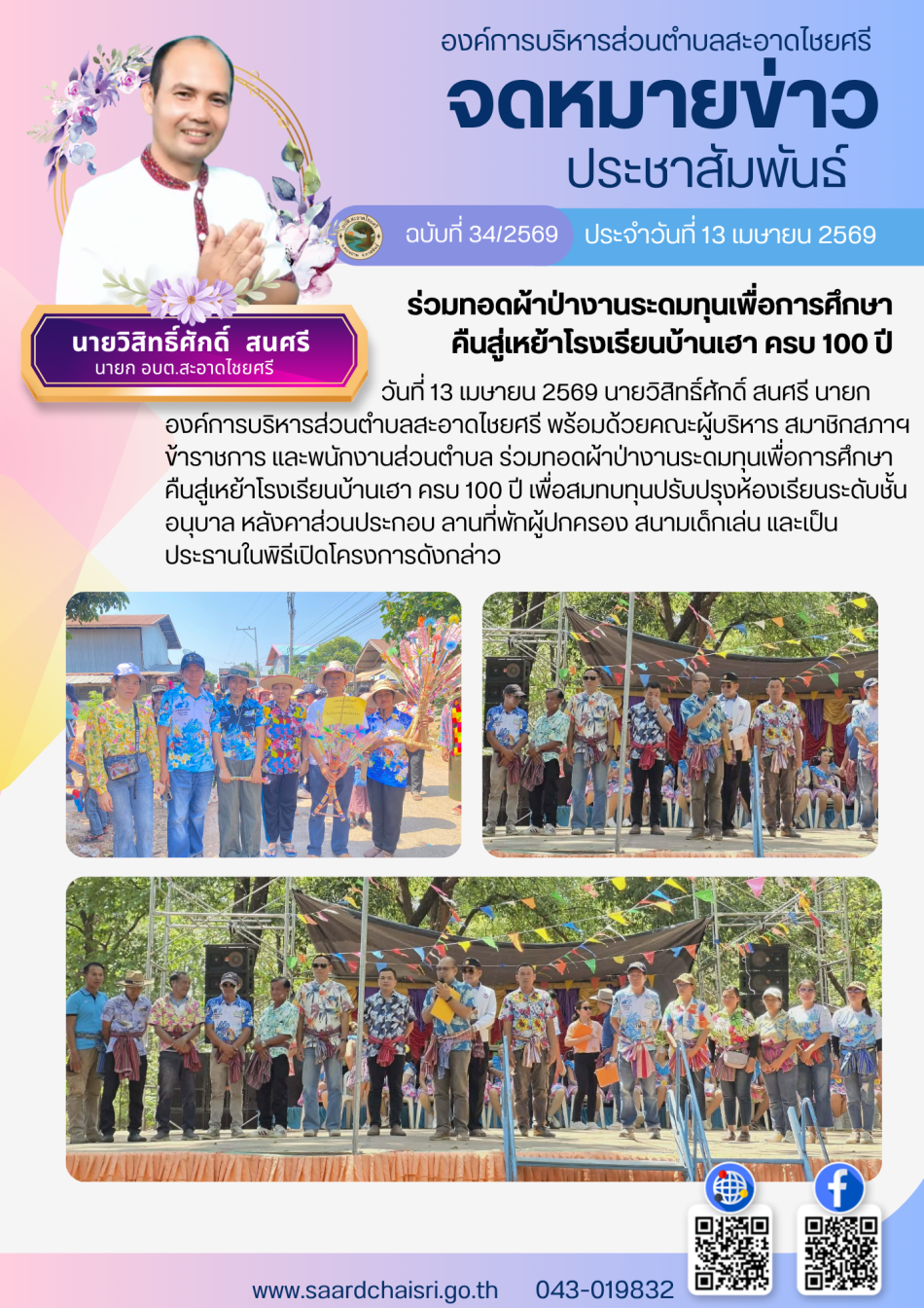 จดหมายข่าว ฉบับที่ 34/69 วันที่ 13 เมษายน 2569
