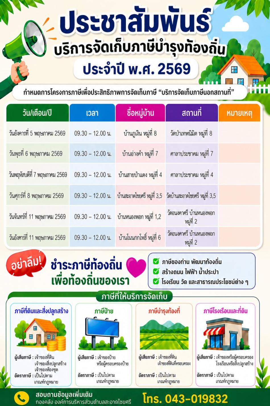 ประชาสัมพันธ์การให้บริการจัดเก็บภาษีนอกสถานที่ขององค์การบริหารส่วนตำบลสะอาดไชยศรี