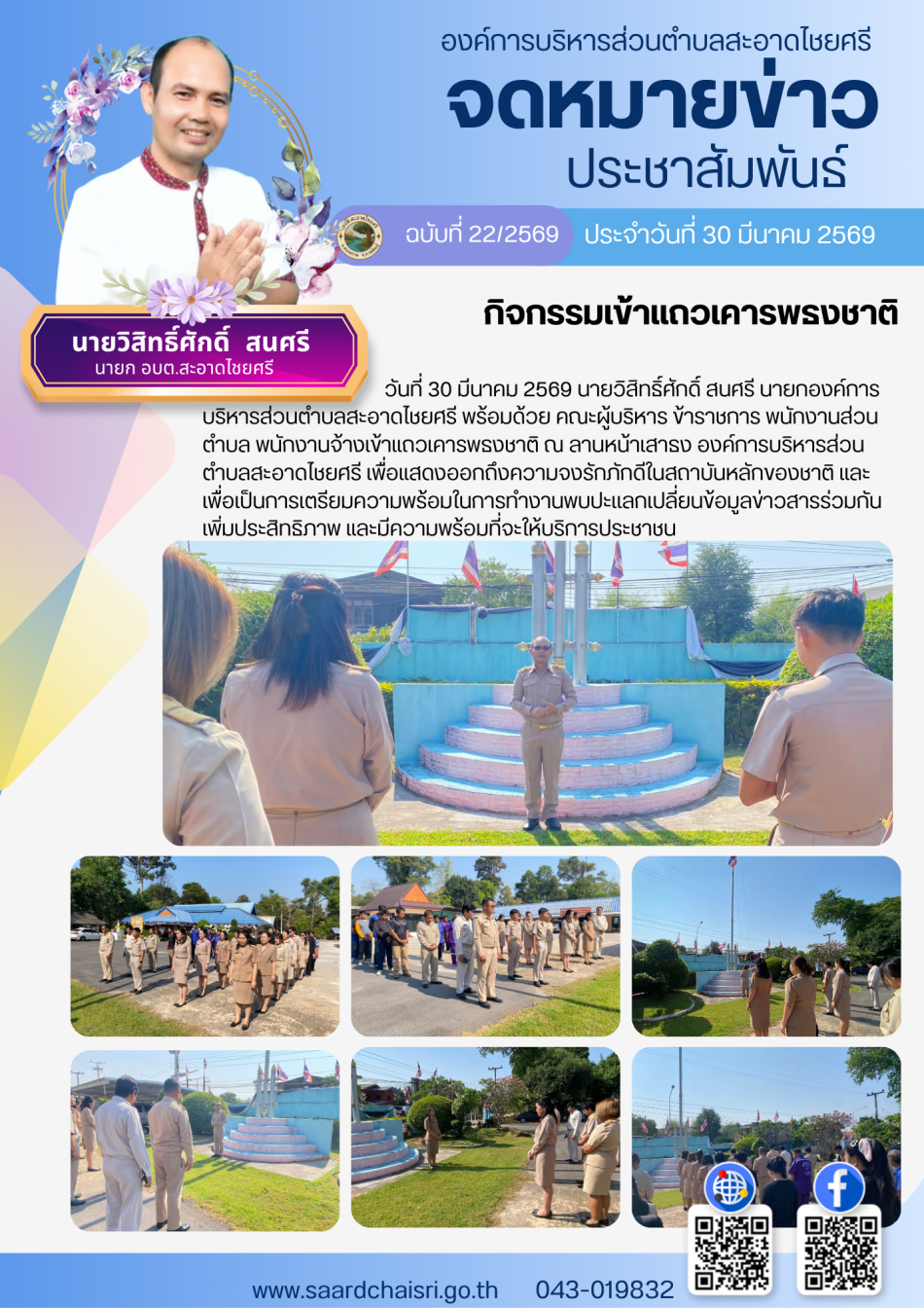 จดหมายข่าว ฉบับที่ 22/69 วันที่ 30 มีนาคม 2569