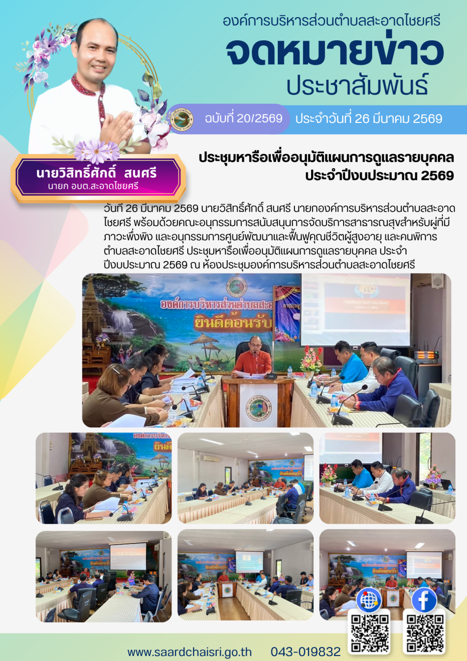 จดหมายข่าว ฉบับที่ 20/69 วันที่ 26 มีนาคม 2569