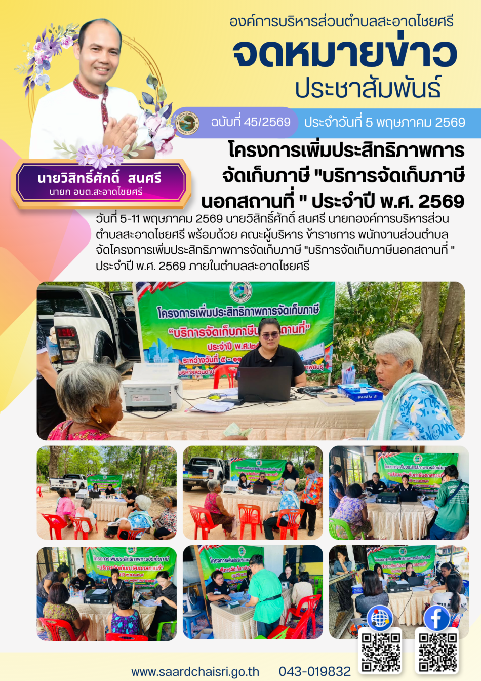 จดหมายข่าว ฉบับที่ 45/69 วันที่ 5 พฤษภาคม 2569