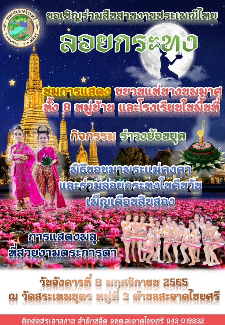 ประชาสัมพันธ์ ประเพณีลอยกระทง 