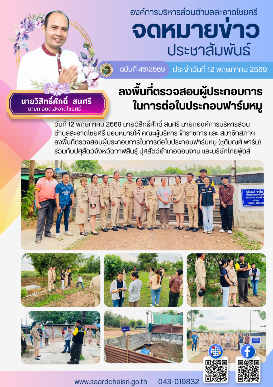 จดหมายข่าว ฉบับที่ 46/69 วันที่ 5 พฤษภาคม 2569