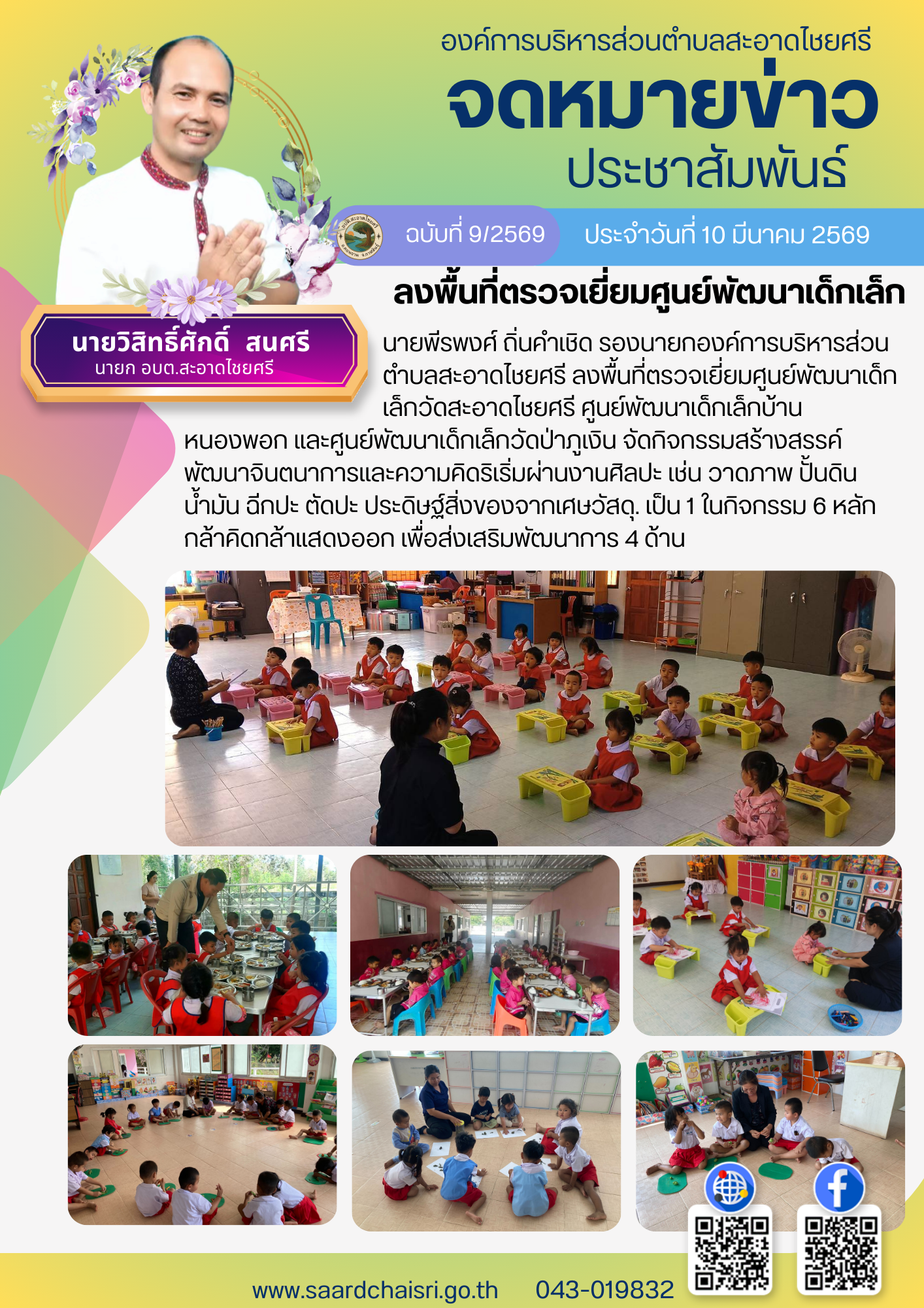 จดหมายข่าว ฉบับที่ 9/69 วันที่ 10 มีนาคม 2569