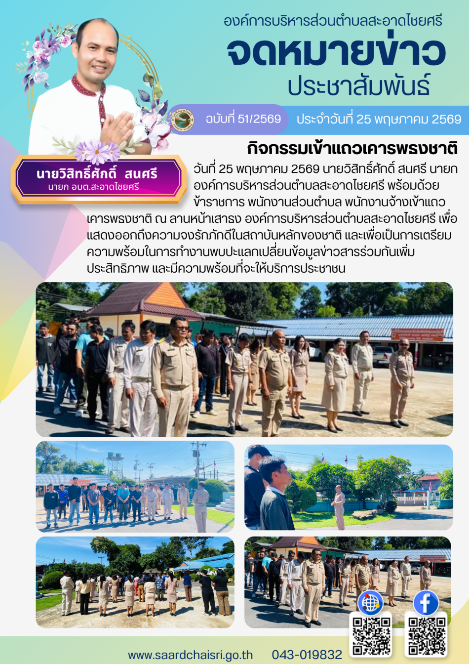 จดหมายข่าว ฉบับที่ 51/69 วันที่ 25 พฤษภาคม 2569