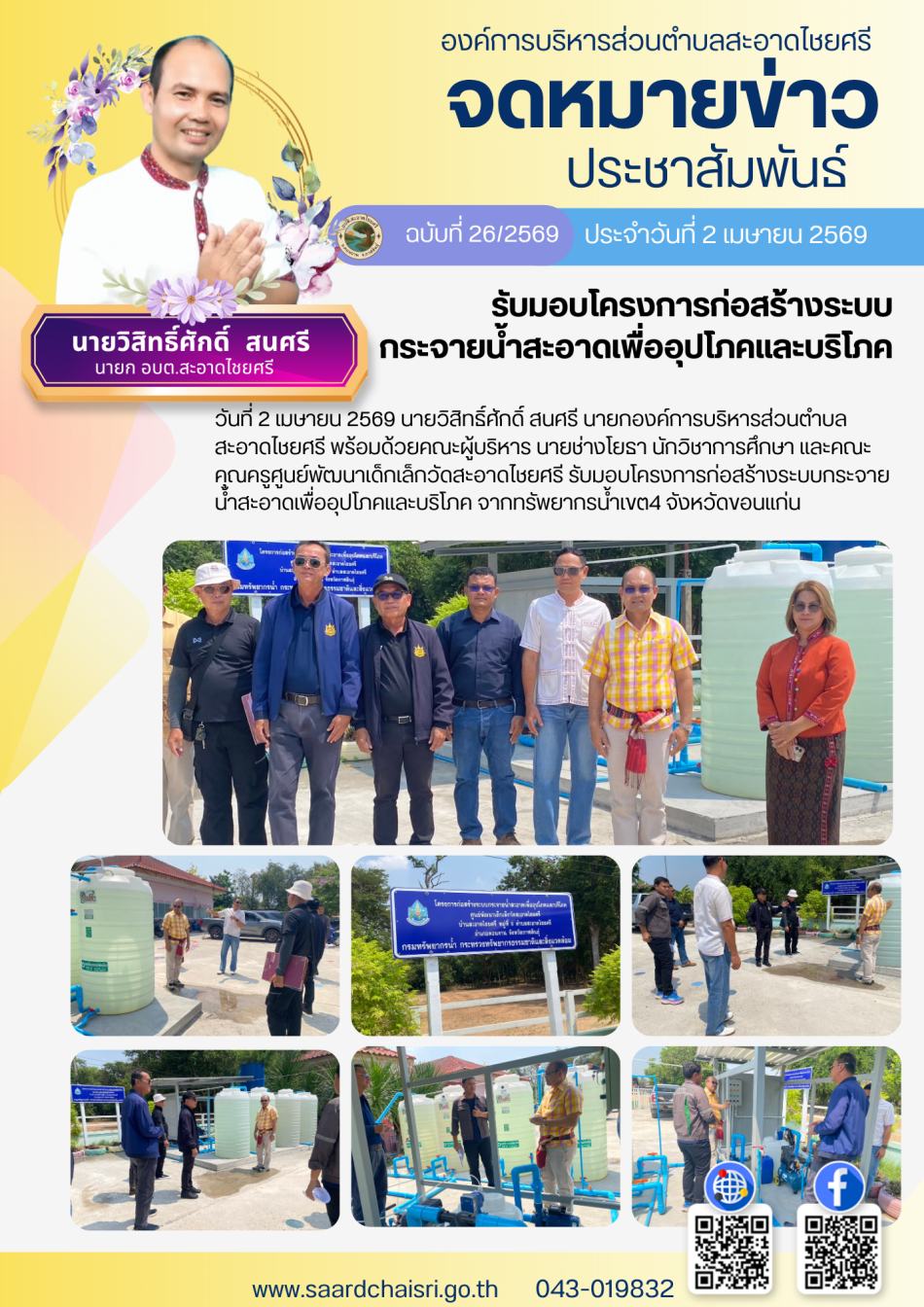 จดหมายข่าว ฉบับที่ 26/69 วันที่ 2 เมษายน 2569