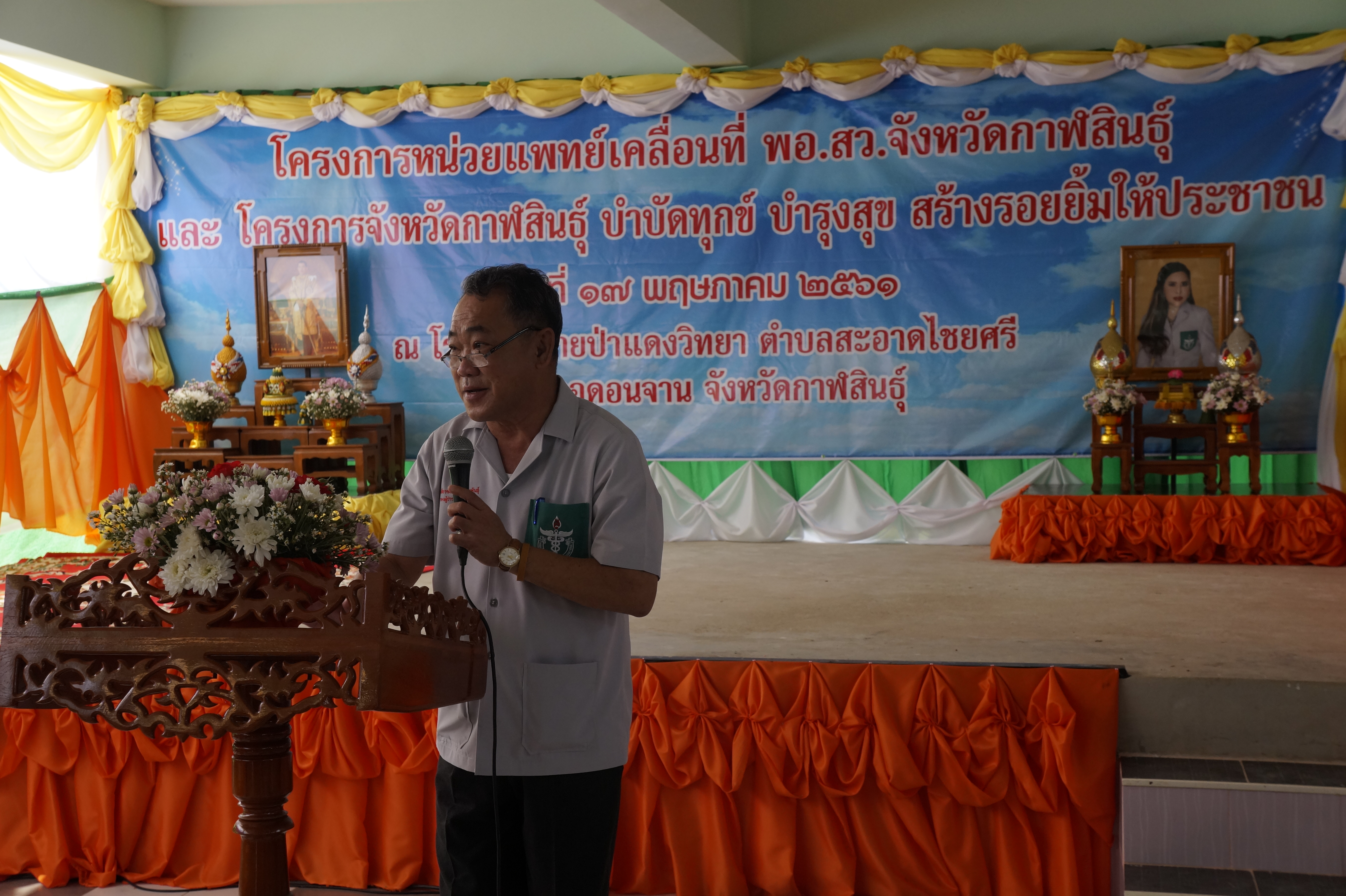 โครงการองค์การบริหารส่วนตำบลสะอาดไชยศรีให้บริการประชาชนนอกพื้นที่บูรณาการ ร่วมกับหน่วยบำบัดทุกข์ บำรุงสุข สร้างรอยยิ้มให้ประชาชน จังหวัดกาฬสินธุ์