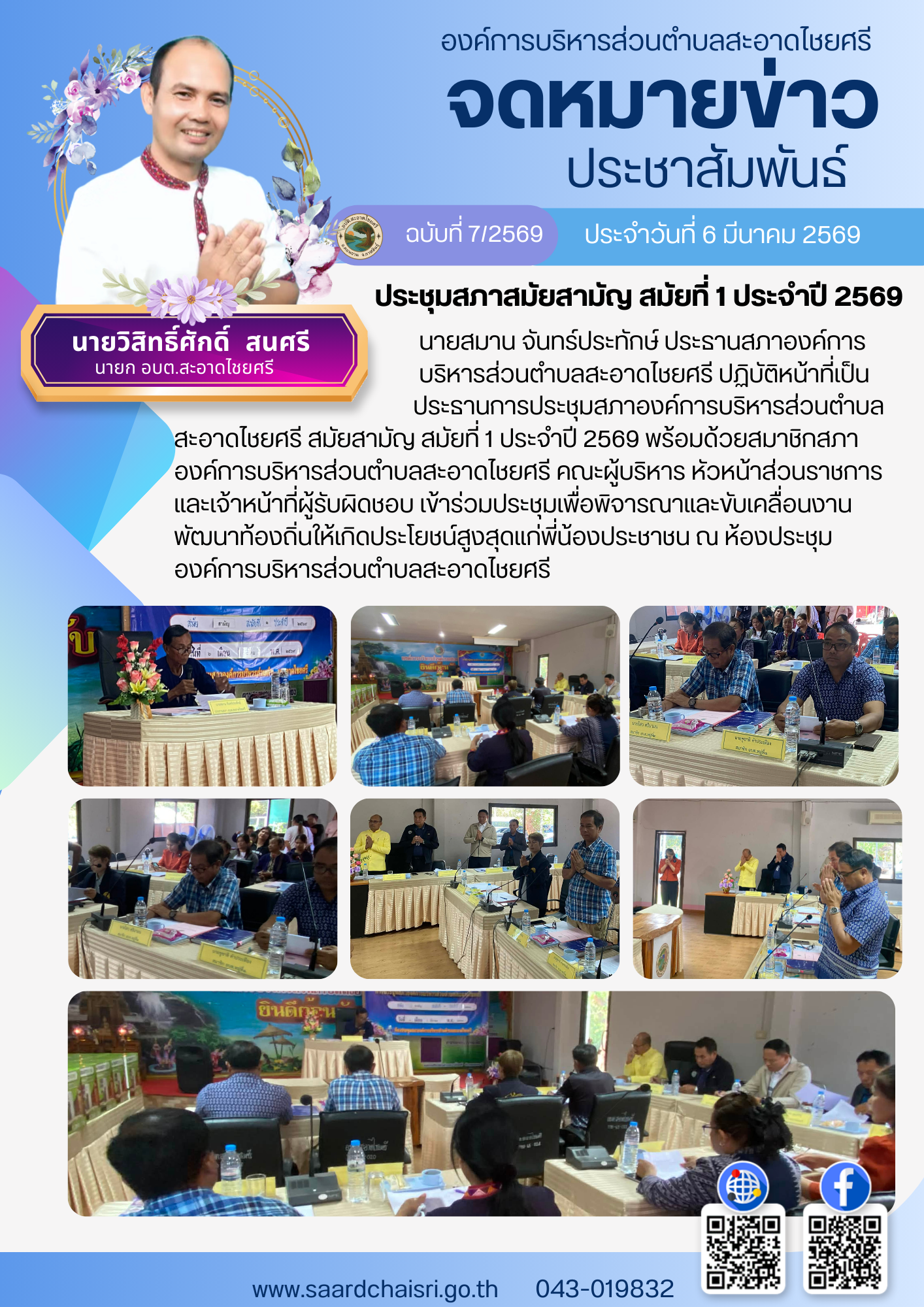 จดหมายข่าว ฉบับที่ 7/69 วันที่ 6 มีนาคม 2569
