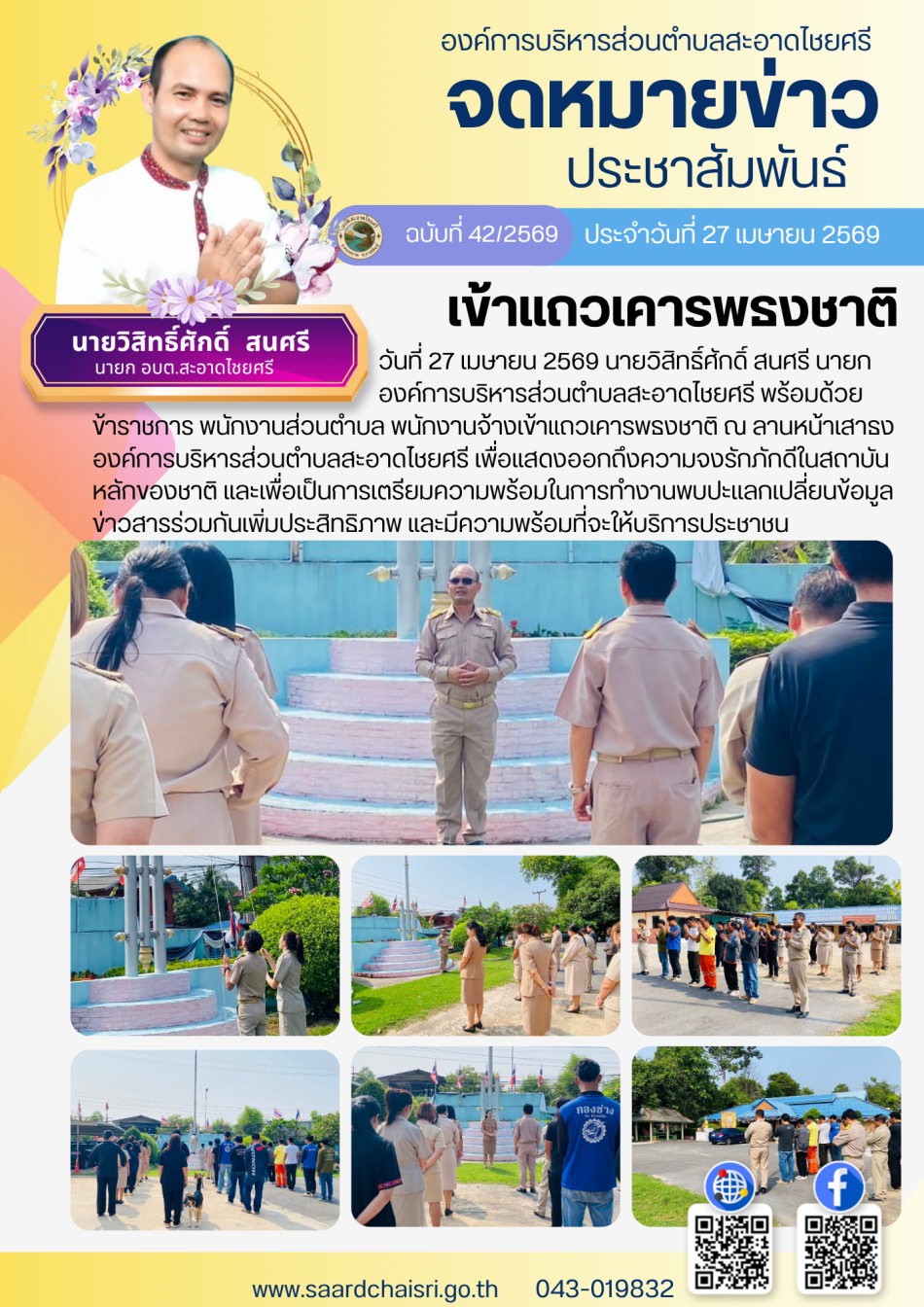 จดหมายข่าว ฉบับที่ 42/69 วันที่ 27 เมษายน 2569